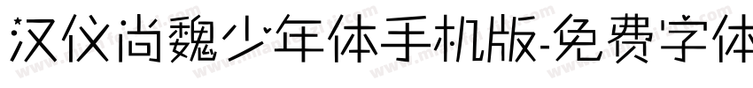 汉仪尚魏少年体手机版字体转换