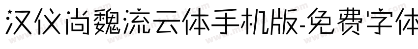 汉仪尚魏流云体手机版字体转换