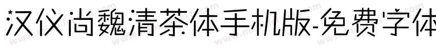 汉仪尚魏清茶体手机版字体转换