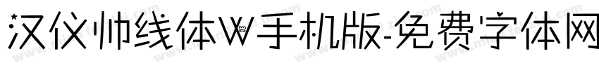 汉仪帅线体W手机版字体转换