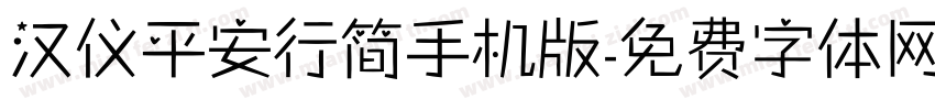 汉仪平安行简手机版字体转换