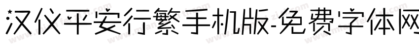 汉仪平安行繁手机版字体转换