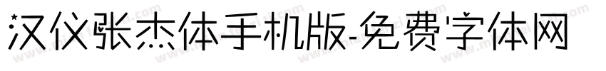 汉仪张杰体手机版字体转换