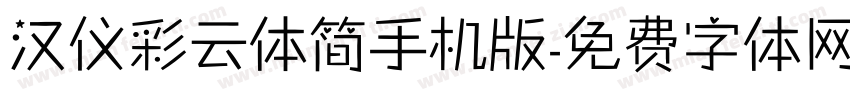 汉仪彩云体简手机版字体转换