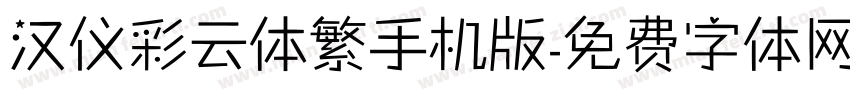 汉仪彩云体繁手机版字体转换