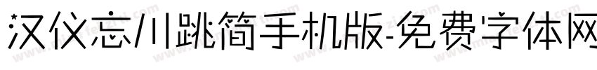 汉仪忘川跳简手机版字体转换