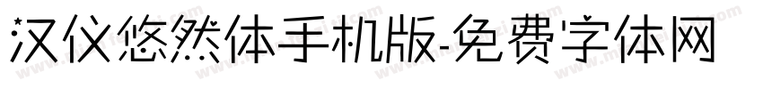 汉仪悠然体手机版字体转换