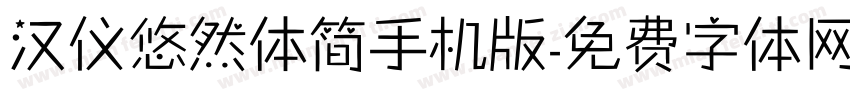 汉仪悠然体简手机版字体转换