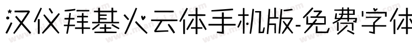 汉仪拜基火云体手机版字体转换