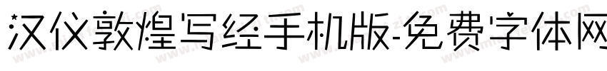 汉仪敦煌写经手机版字体转换