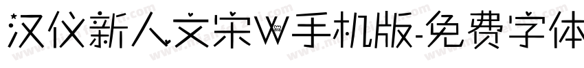 汉仪新人文宋W手机版字体转换