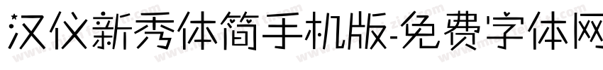 汉仪新秀体简手机版字体转换