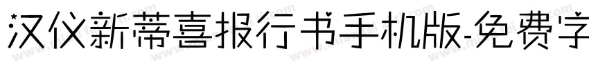 汉仪新蒂喜报行书手机版字体转换