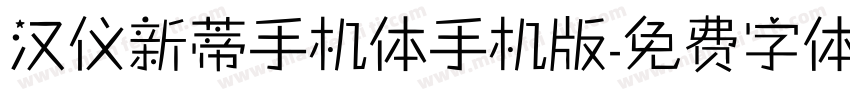 汉仪新蒂手机体手机版字体转换