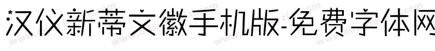 汉仪新蒂文徽手机版字体转换