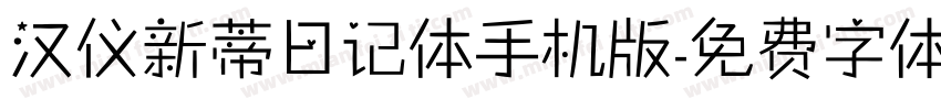 汉仪新蒂日记体手机版字体转换