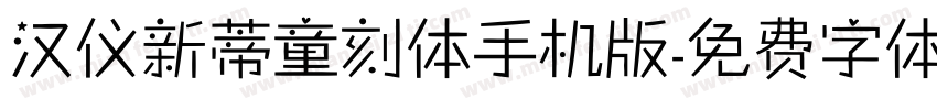 汉仪新蒂童刻体手机版字体转换