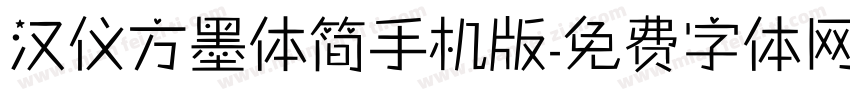 汉仪方墨体简手机版字体转换