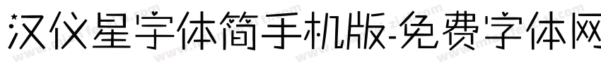 汉仪星宇体简手机版字体转换