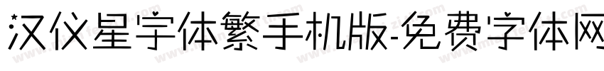 汉仪星宇体繁手机版字体转换