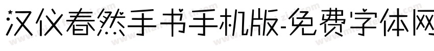 汉仪春然手书手机版字体转换