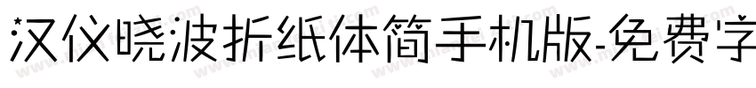 汉仪晓波折纸体简手机版字体转换