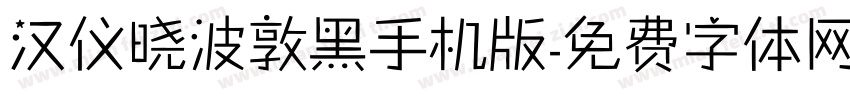 汉仪晓波敦黑手机版字体转换