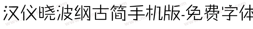 汉仪晓波纲古简手机版字体转换