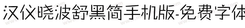 汉仪晓波舒黑简手机版字体转换