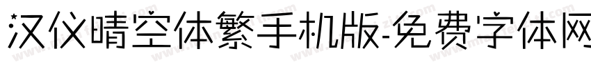 汉仪晴空体繁手机版字体转换