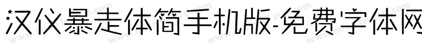 汉仪暴走体简手机版字体转换