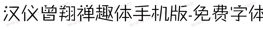 汉仪曾翔禅趣体手机版字体转换