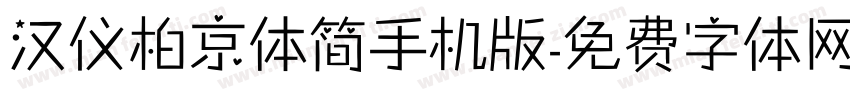 汉仪柏京体简手机版字体转换