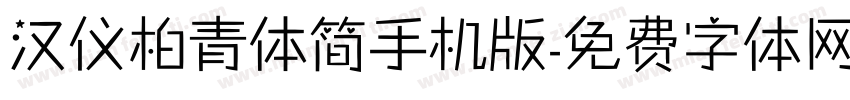 汉仪柏青体简手机版字体转换