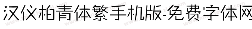 汉仪柏青体繁手机版字体转换