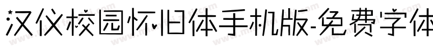 汉仪校园怀旧体手机版字体转换