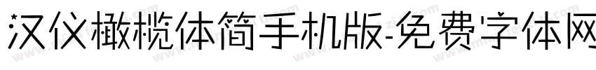 汉仪橄榄体简手机版字体转换