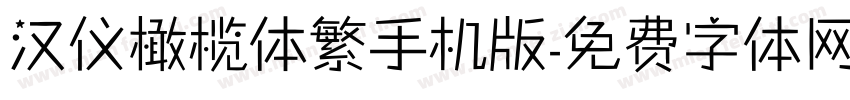 汉仪橄榄体繁手机版字体转换