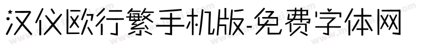 汉仪欧行繁手机版字体转换