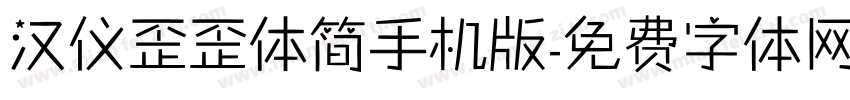 汉仪歪歪体简手机版字体转换