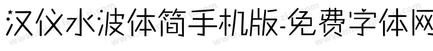 汉仪水波体简手机版字体转换