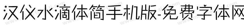 汉仪水滴体简手机版字体转换