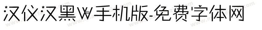 汉仪汉黑W手机版字体转换