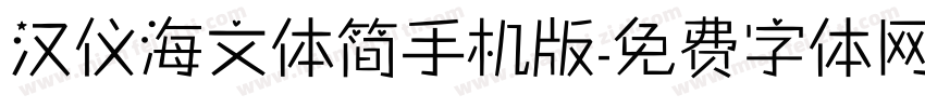 汉仪海文体简手机版字体转换