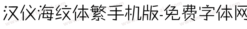 汉仪海纹体繁手机版字体转换