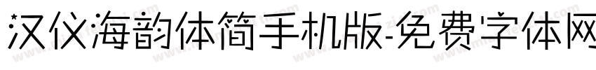 汉仪海韵体简手机版字体转换