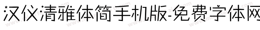 汉仪清雅体简手机版字体转换