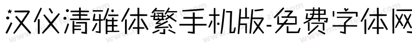 汉仪清雅体繁手机版字体转换