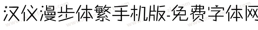 汉仪漫步体繁手机版字体转换