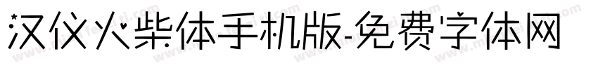 汉仪火柴体手机版字体转换